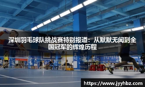 深圳羽毛球队挑战赛特别报道：从默默无闻到全国冠军的辉煌历程
